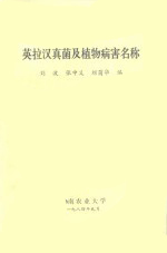 English-Latin-Chinese Names of Fungi,Insect pests and Plant Disease (E-Book)
