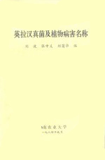 English-Latin-Chinese Names of Fungi,Insect pests and Plant Disease (E-Book)
