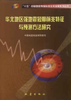 Study on Short-term Precursory Characteristics and Prediction Methods for Strong Earthquakes in North China （Huabei Diqu Qiangdizhen Duanqi Qianzhao Tezheng Yu Yuce Fangfa Yanjiu）