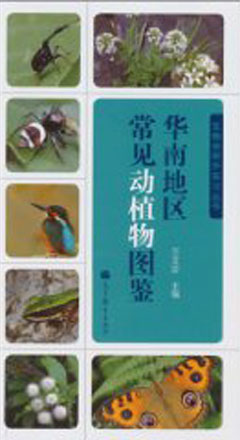 Atlas of Common Animals and Plants in South China