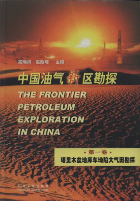 The Frontier Petroleum Exploration in China(Vol.1)