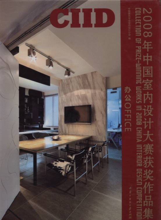 Collection of Prize-winning works in 2008 China Interior Design Competition-Office
