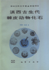 Palaeozoic Echinoderm Fossils of Western Yunnan, China (out of print)