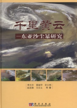 Study on Sand-dust Storms in the East Asia (Qianli Huangyun - Dongya Shachenbao Yanjiu)