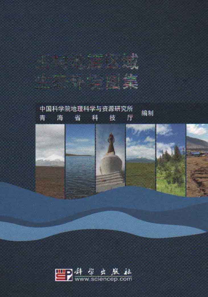 Atlas of Ecological Environment in Yushu Seismic Region, China(Yushu Dizhen Quyu Shengtai Huanjing Tuji)

