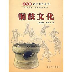 Series of Human Immaterial Cultural Heritage -- Bronze Drum Culture