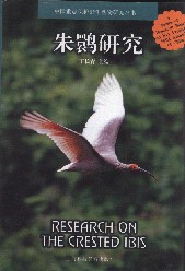 Research on The Crested Ibis - A Series of Research Books on Key Protected Wild Animals of China