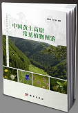 Illustrated Handbook of Common Plants in the Loess Plateau of China