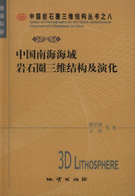 The Three-dimensional Structure of Lithosphere and Its Evolution in the South China Sea --Series of Monographs on the Three-dimensional Structure of Lithosphere in China Volume 8