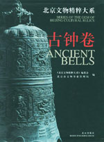 Gems of Beijing Cultural Relics Series: Ancient Bells