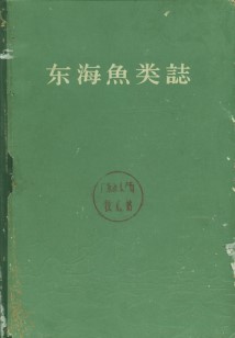 Fishes of the East China Sea(Donghai YuleiZhi) (Used)
