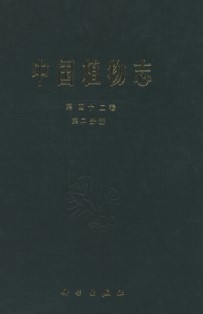 Flora Reipublicae Popularis Sinicae Tomus 42-2  Angiospermae: Dicotyledoneae: Leguminosae (5)