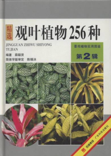 Practical Atlas of Landscape Plants in Original Color (Volume 2) - Foliage plants (256 Species)