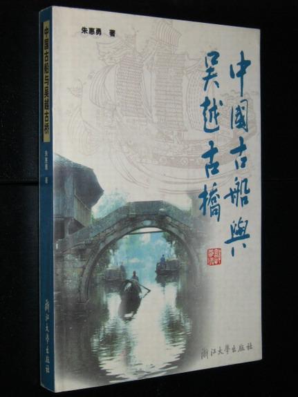 The Ancient Boats in China and the Ancient Bridges in Wu and Yue Regions