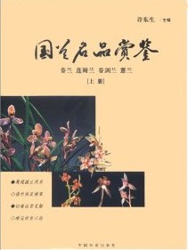Appreciation of Famous Cymbidium in China(2 Volumes)