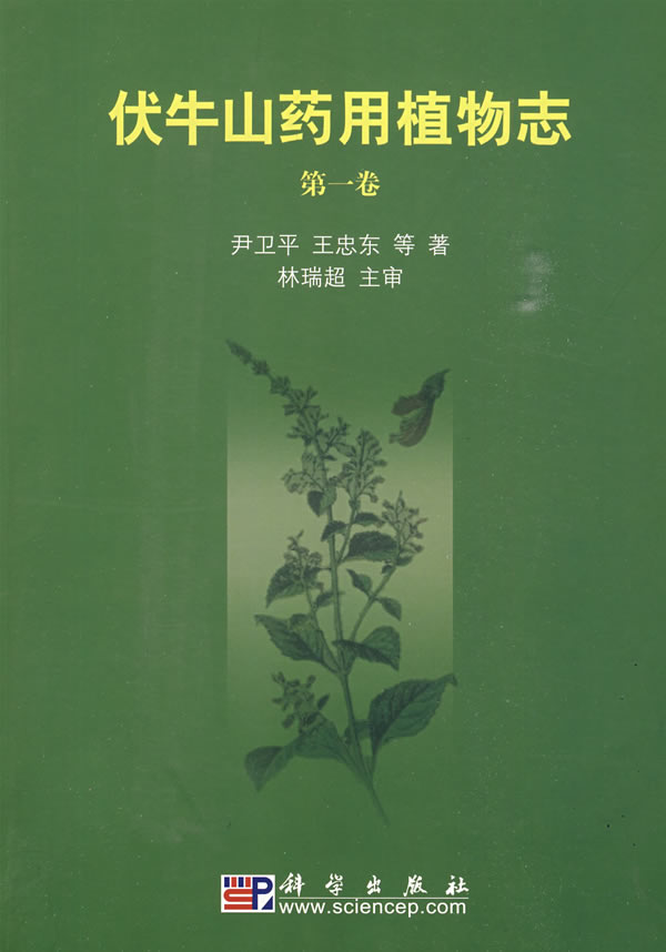 Medicinal Flora of Funiushan Mountain (Vol. 1)