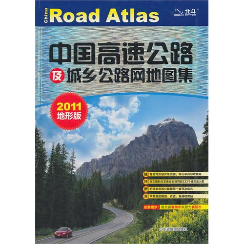 Atlas of China's Highway and Rural Road Network (2011 terrain edition )