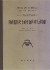 Palaeontologia Sinica (New Series C,Whole Number 155,No. 21)Gongwangling Pleistocene Mammalian Fauna of Lantian.