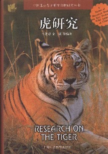 Research on The Tiger - A Series of Research Books on Key Protected Wild Animals of China