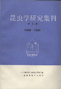 Contributions from Shanghai Institute of Entomology-Vol.9 1989-1990