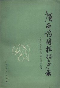 A List of the Medicinal Plants of Guangxi (Used) (One Copy)