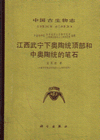 Palaeontologia Sinica (Whole Number 181,New Series B, Number 28)Early and Middle Ordovician Graptolites from Wuning,  Northwestern   Jiangxi, China