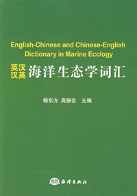 English-Chinese and Chinese-English Dictionary in Marine Ecology