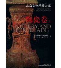 Gems of Beijing Cultural Relics Series: Pottery and Porcelain (2)