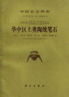 Palaeontologia Sinica (Whole Number 182 New Series B, Number  29) Upper Ordovician Graptolites of Central China Region