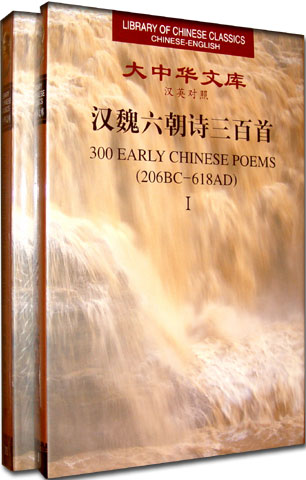 Library of Chinese Classics:300 Early Chinese Poems (206 BC-618 AD) I and II