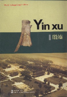 Yin Xu:  World Heritage Sites in China