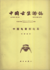 Palaeontologia Sinica (New Series C,Whole Number 150,No.18) Fossil Turtles Of China