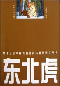 Siberian Tiger-A Series of Protection and Utilization Research Books on Rare Animal in Heilongjiang Province 