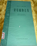 List of Cultivated Plants in Zhongshan Botanical Garden, Nanjing, China