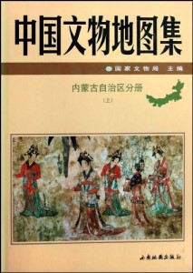 Atlas of Chinese Cultural Relics-Inner Mongolia Autonomous Region Volume(2volumes)