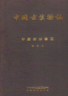 Palaeontologia Sinica (Whole Number 138 New Series B. No.5)The New Materials of The Dendroid Graptolites   of China