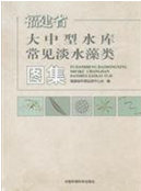 Atlas of Common Freshwater Algae in Large and Medium-sized Reservoirs of Fujian Province