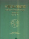 Higher Plants of China (Vol.7) 