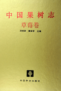 China Fruit-Plant Monograph (Vol.12)-Strawberry