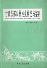 The Classification and Identification of Agriculture and Forestry Insect from EastGansu (Gansu Dongbu Nonglin Kunchong Zhonglei Yu Jianbie) 