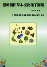 Illustrations of Farmland Herbaceous Plant Seeds in Taiwan