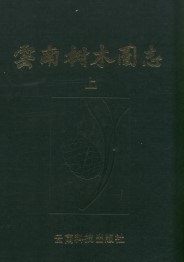 Illustrated Sylva of Yunnan Province, China (Vol.1)