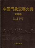 Encyclopedia of Meteorological Disasters in China—Qinghai(Zhongguo Qixiang Zaihai Dadian-Qinghai)