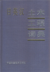 Japanese-English-Chinese Dictionary of Civil Engineering
