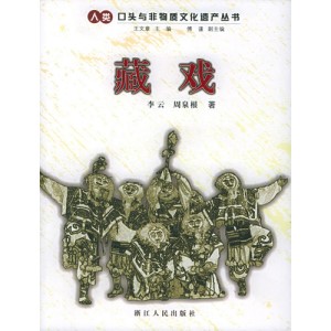 Series of Human Oral and Immaterial Cultural Heritage-Tibetan Opera
