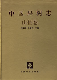 China Fruit-Plant Monograph (Vol.5)-Hawthorn Flora