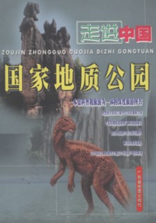 Entering The National Geoparks of China (second hand)