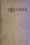 Anura (Salientia) of China