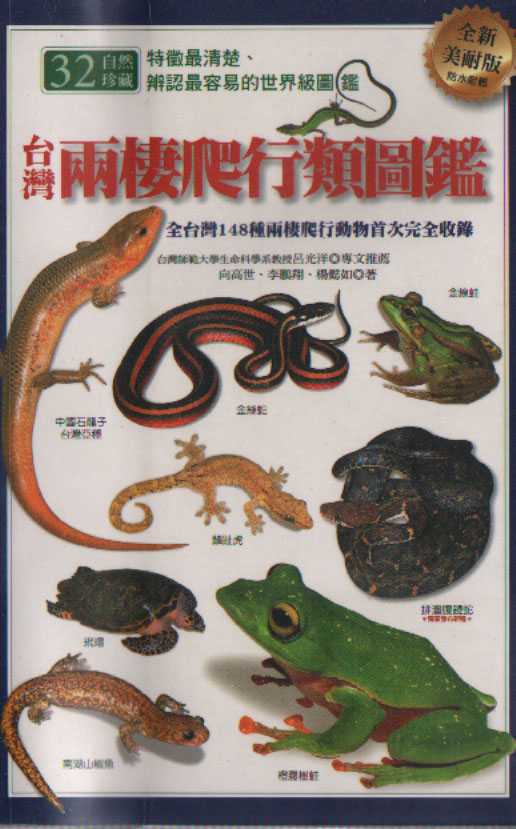 Colored Illustrations of Amphibians and Reptiles of Taiwan(out of print)