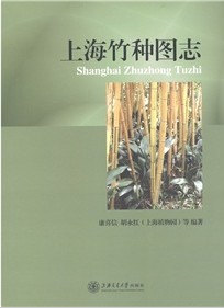 Illustrated Bamboo Species in Shanghai(Shanghai Zhuzhong Tuzhi)